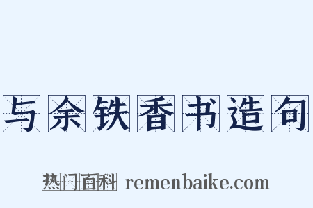 与余铁香书造句是什么意思的图片